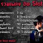 รวม เพลง ฮิต slot machine